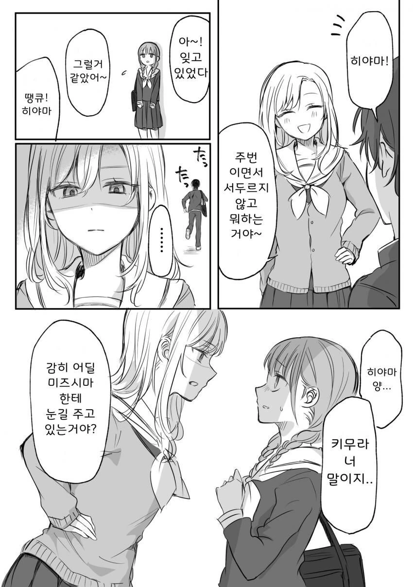 연적을 견제하는 여고생.manga