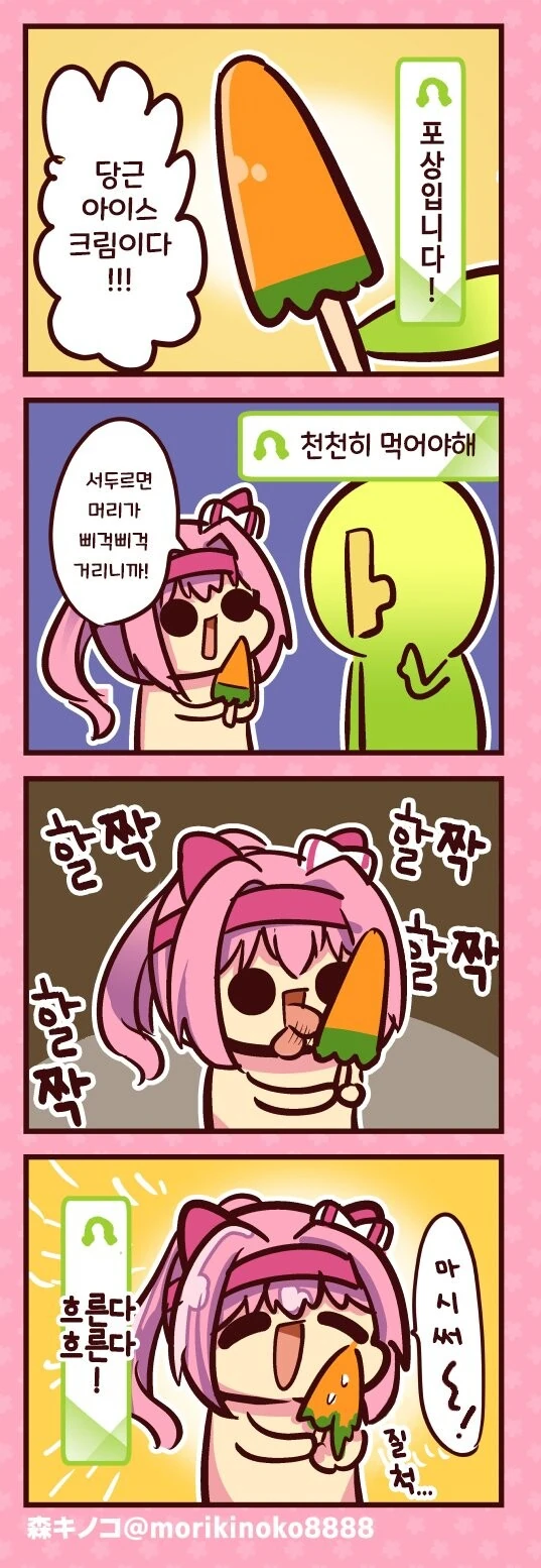 [말딸] 당근 아이스크림.manhwa