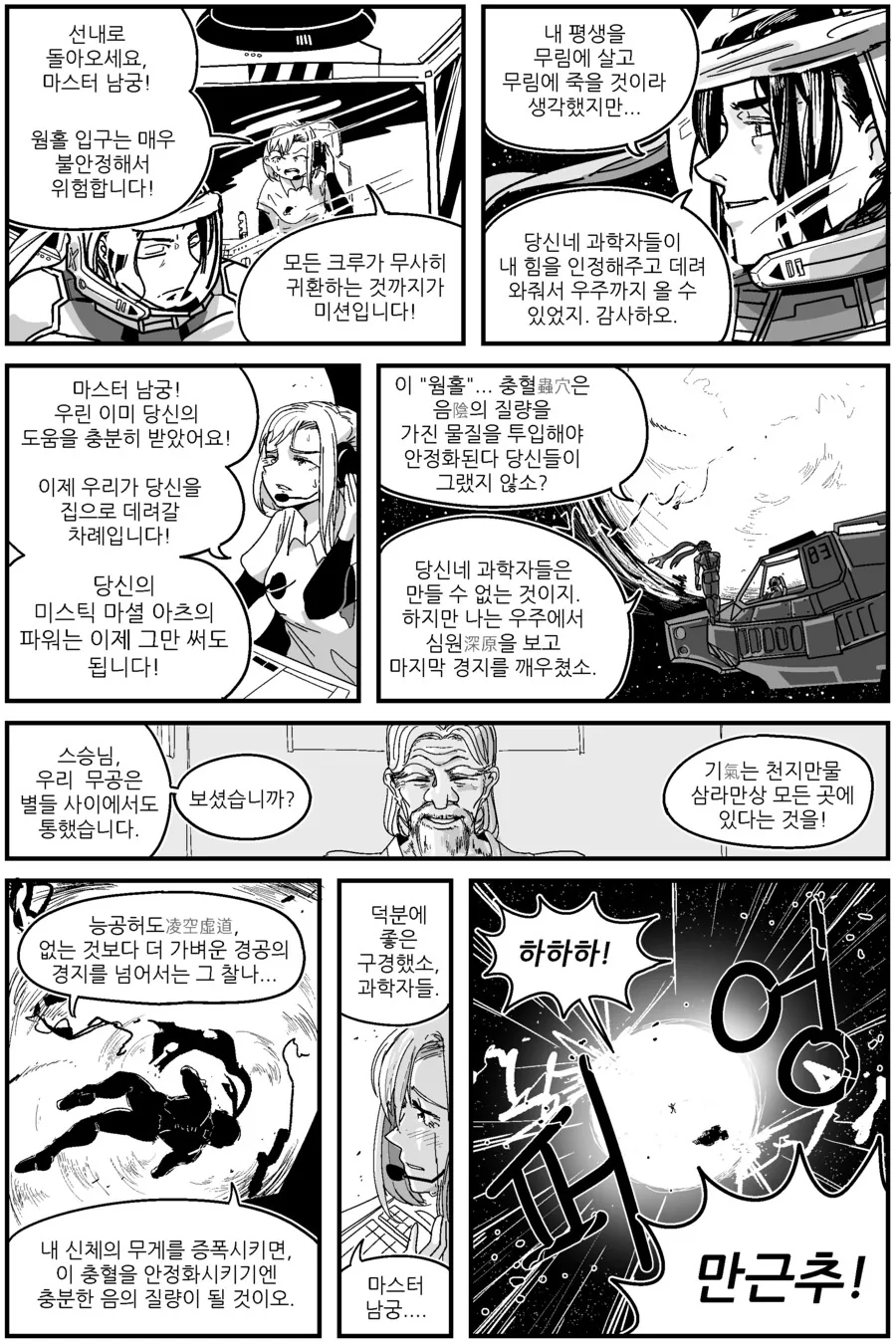 반바지) 우주에서 무공 쓰는 manhwa