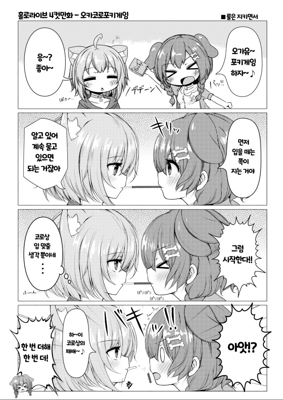 버튜버) 오카코로 빼빼로게임.manhwa