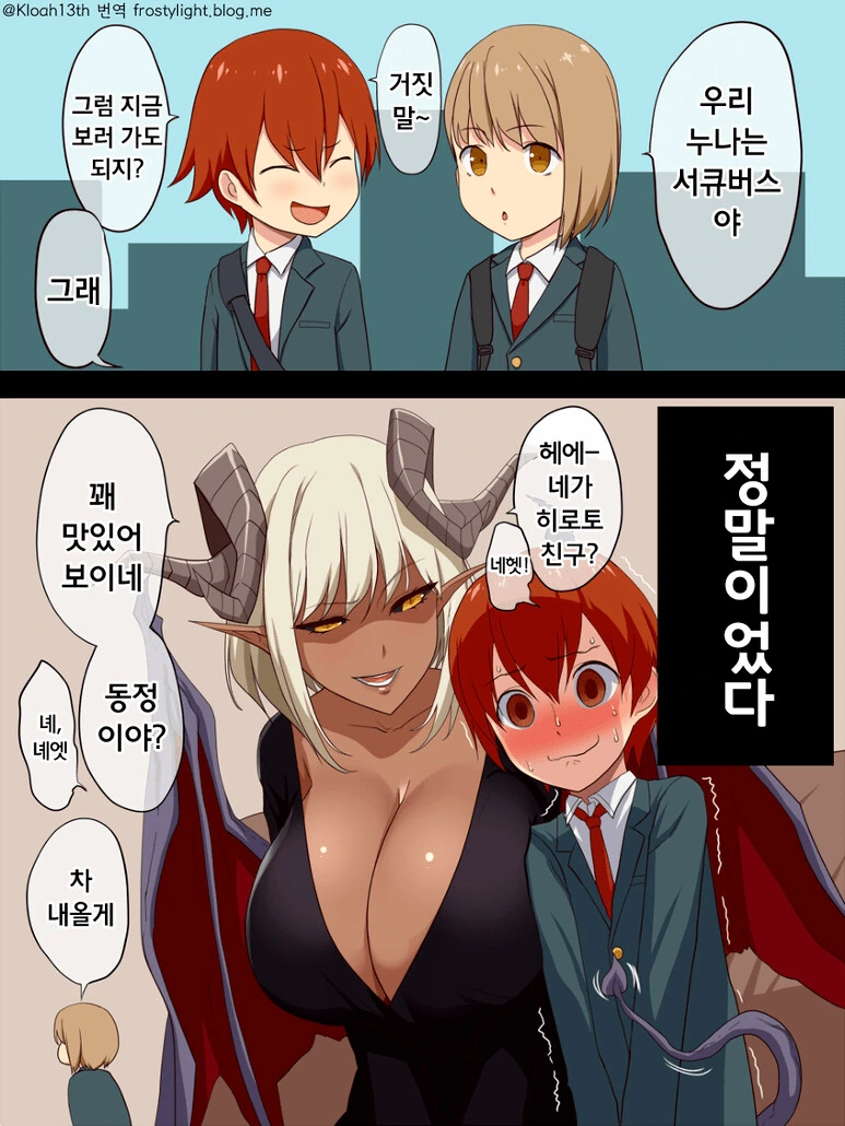 서큐버스한테 ㅅㅅ같은건 식사랑 마찬가지야 manhwa 이미지 20