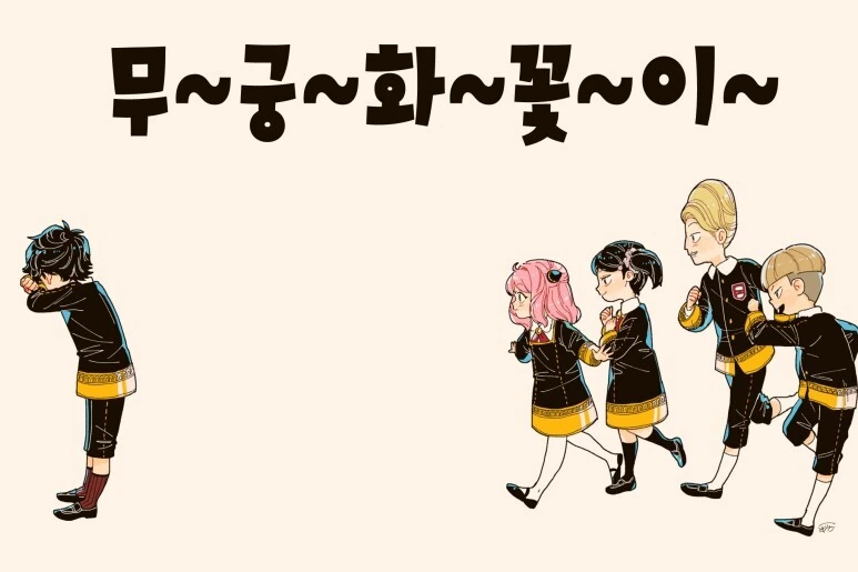 스파이패밀리)무궁화 꽃이 피었습니다.