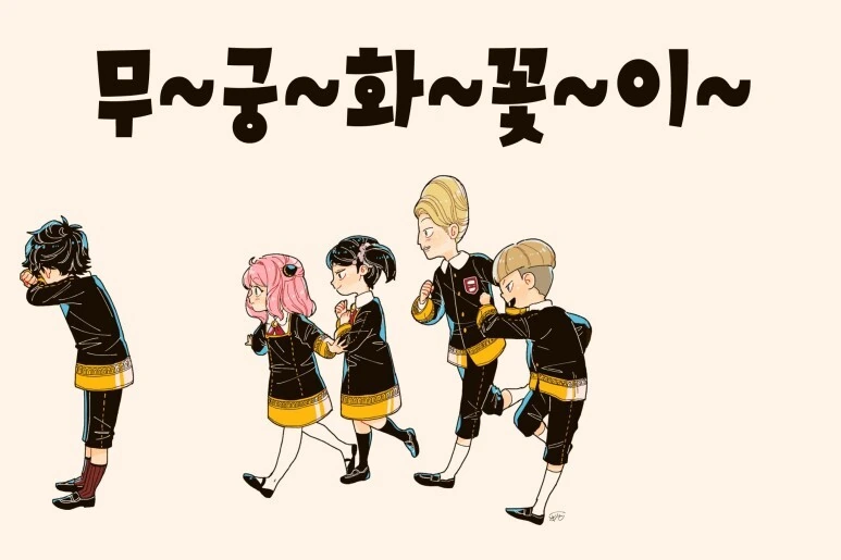 스파이패밀리)무궁화 꽃이 피었습니다. - 이미지 3