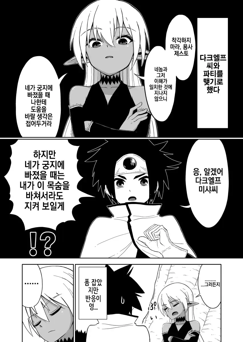 다크엘프와 파티 맺는 만화