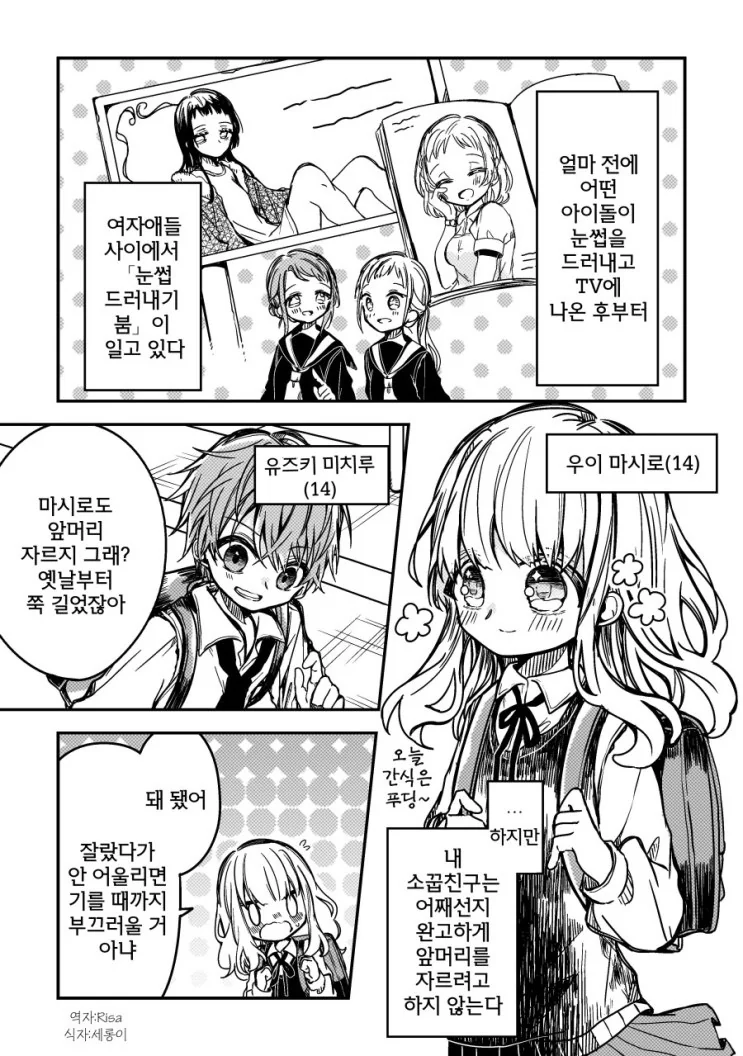 앞머리를 안 자르는 소꿉친구 만화