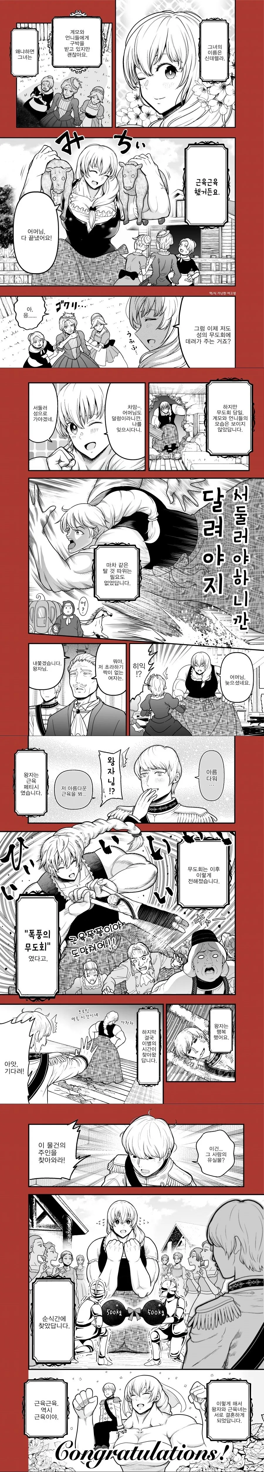 근육으로 모든 것을 해결하는 신데렐라.manhwa