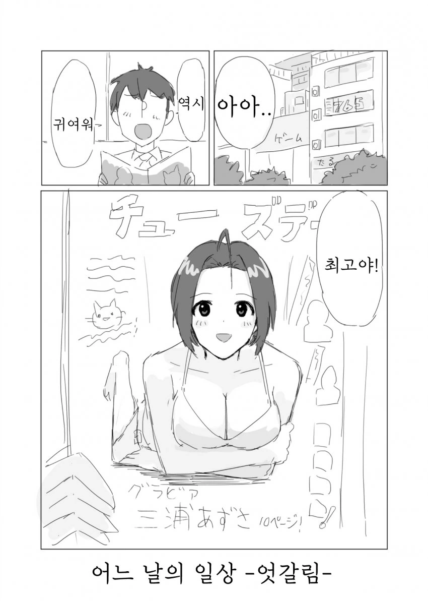 [@] 그라비아와 엇갈림.manhwa