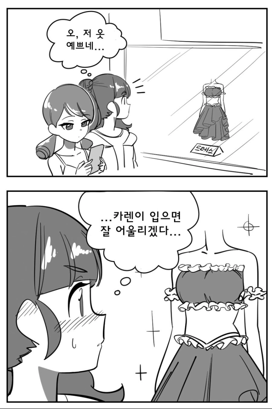 @) 카렌에게 잘 어울리는 옷 만화