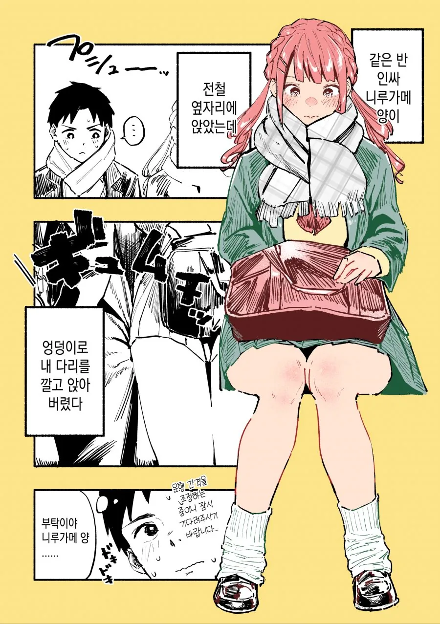 같은 반 ㅇㄷ이 큰 아이와 지각하는.manga