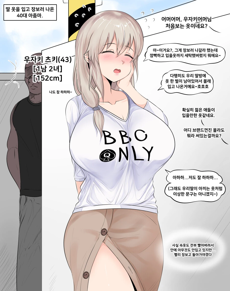 ㅎㅂ) 영알못 40대 유부녀가 딸 옷 입고 외출한 만화