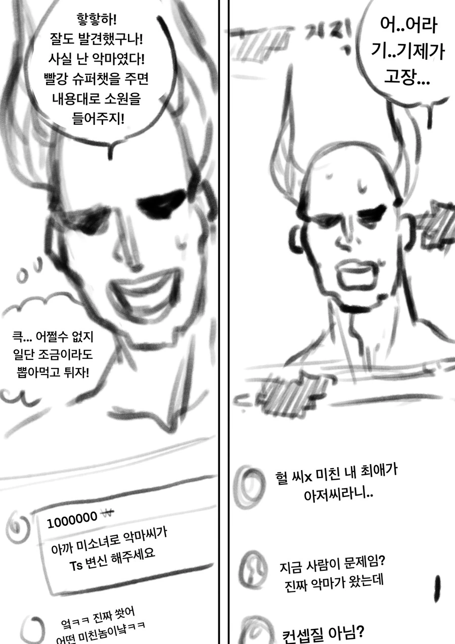 (ㅎㅂ)악마가 넷카마 방송하다 진짜 ts 되는 만화 - 이미지 2