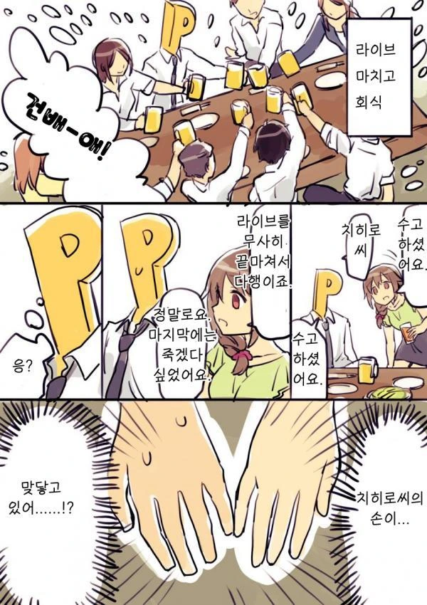 @ ㅁㅅ로 프로덕션 회식날 치히로씨와 단 둘이 2차 나가는 만화