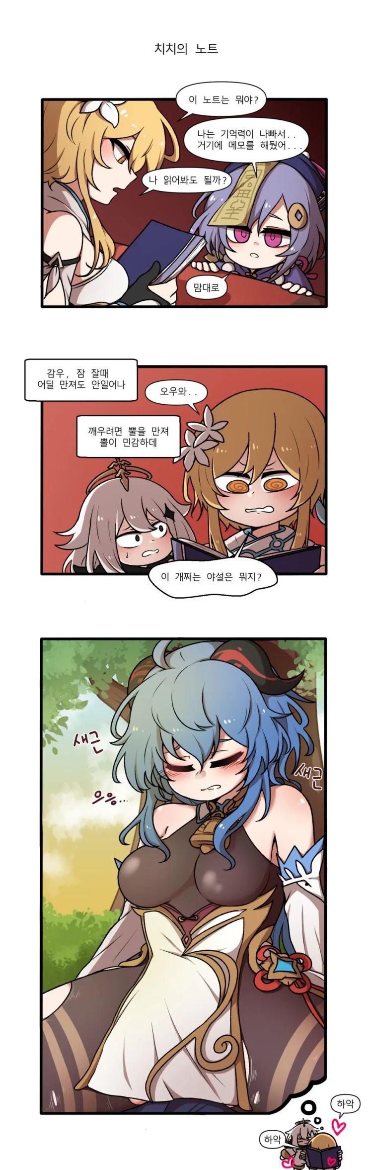 원신) 치치와 감우 만화.manwha