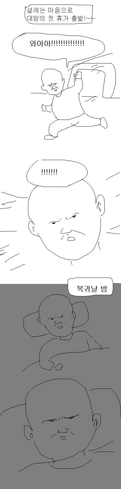 신병 위로휴가 만화