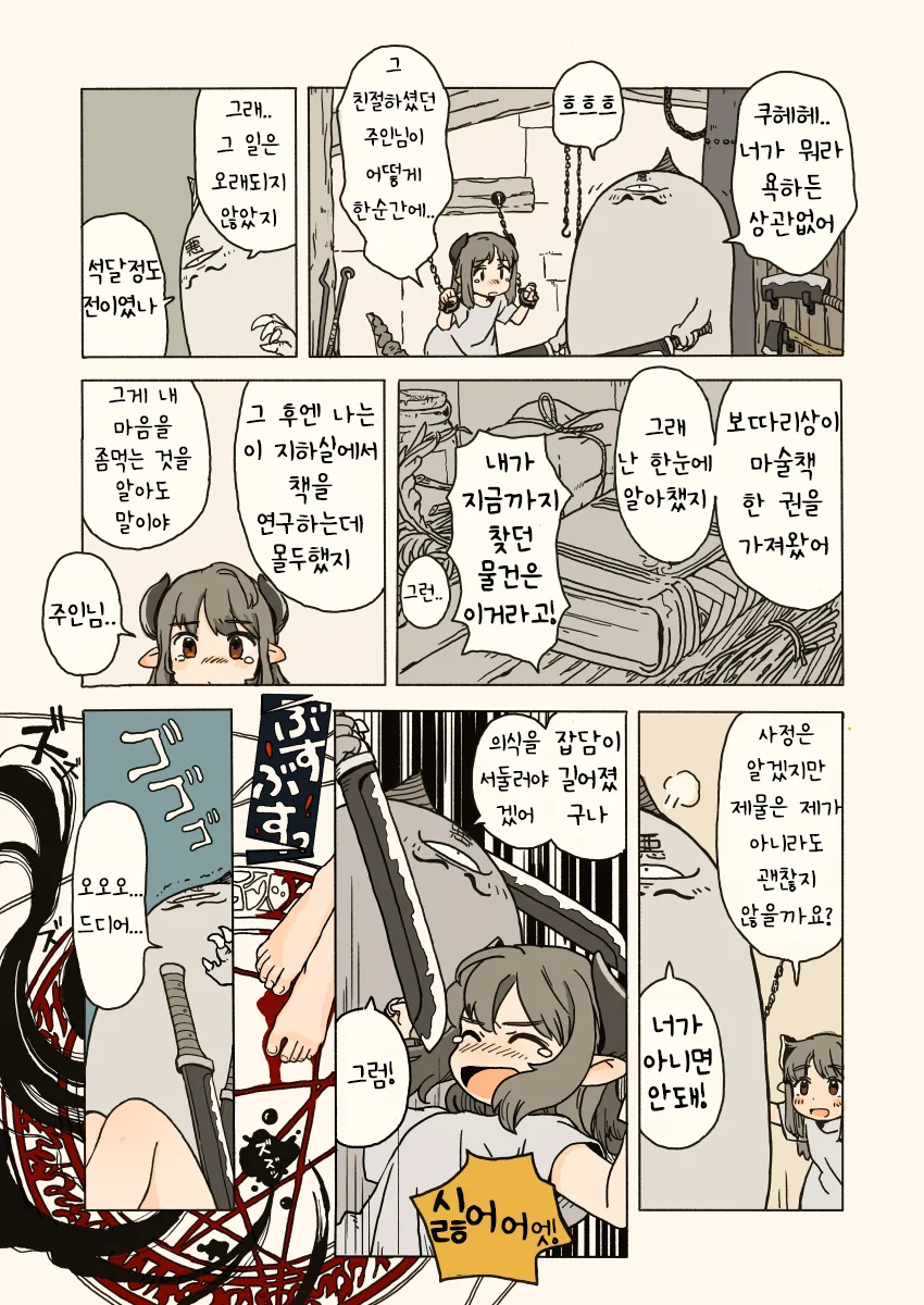 용족 여자아이 묶어서 찌르는 만화.manwha - 이미지 3