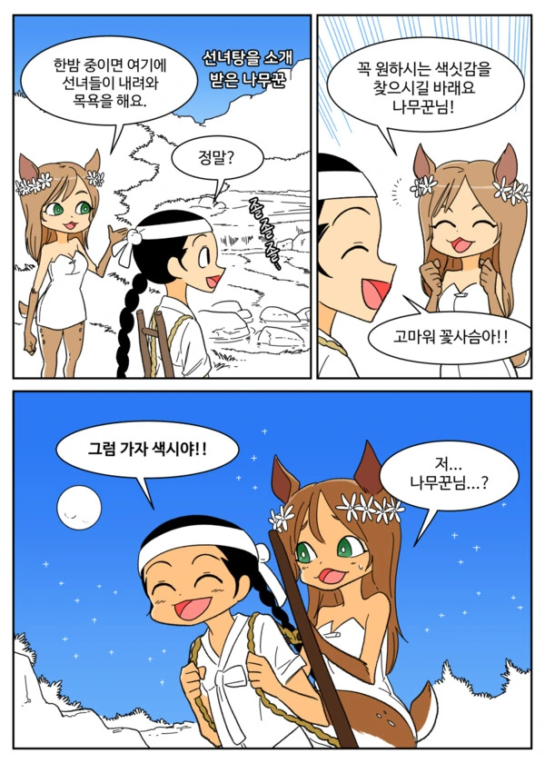 선녀와 수상한 나무꾼 만화