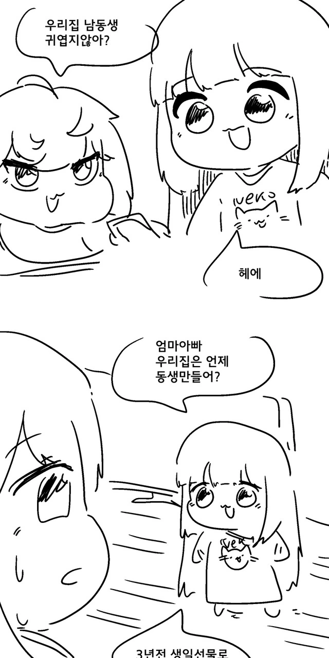 남동생을 원하는 여자애 만화