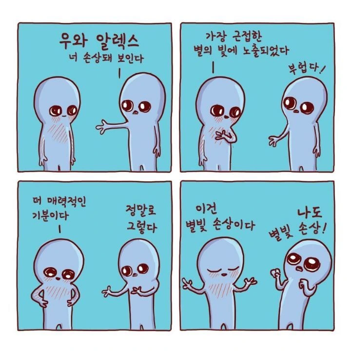 외계인들의 지구생활.manhwa