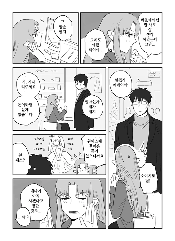 페이트 캐새댁이 화장품 사는 만화.manwha - 이미지 2