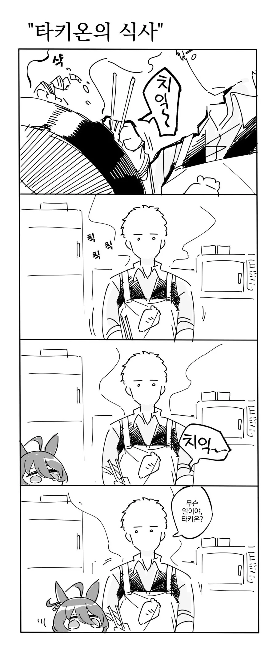 우마무스메, 번역) 타키온 밥 해 주는 만화.manga