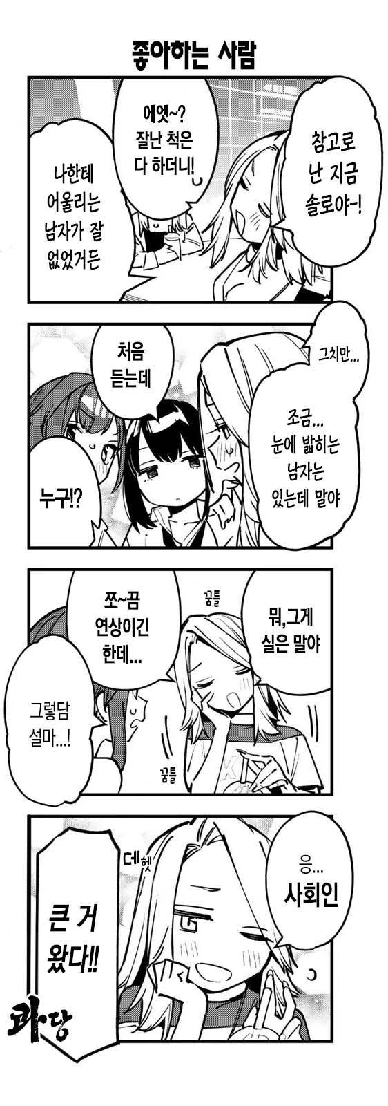 생구멍) 걸즈 토크 하는 만화.manga - 이미지 7