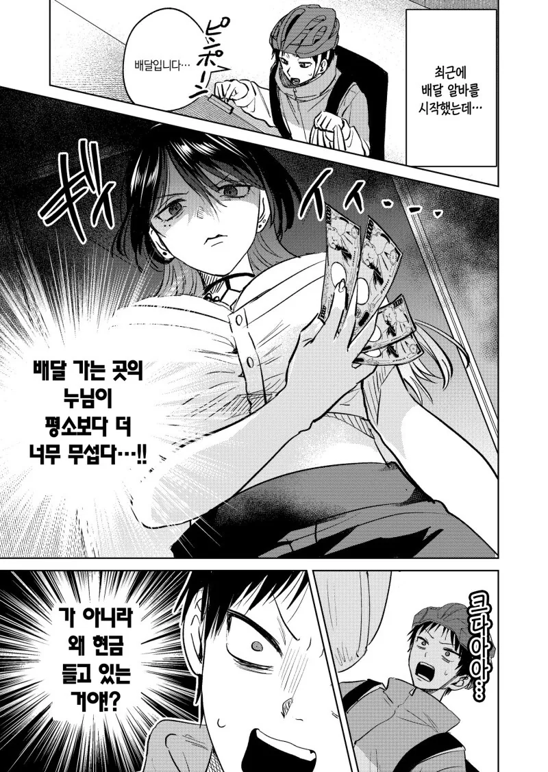 배달 가는곳의 무서운 누나 만화 3화