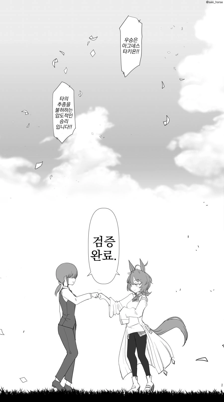 우마무스메, 번역) 아그네스 타키온과 트레이너.manga - 이미지 5