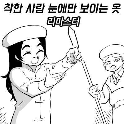 착한 사람 눈에만 보이는 옷 리마스터