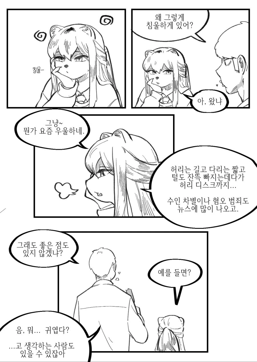 털박이) 족제비 수인.manhwa