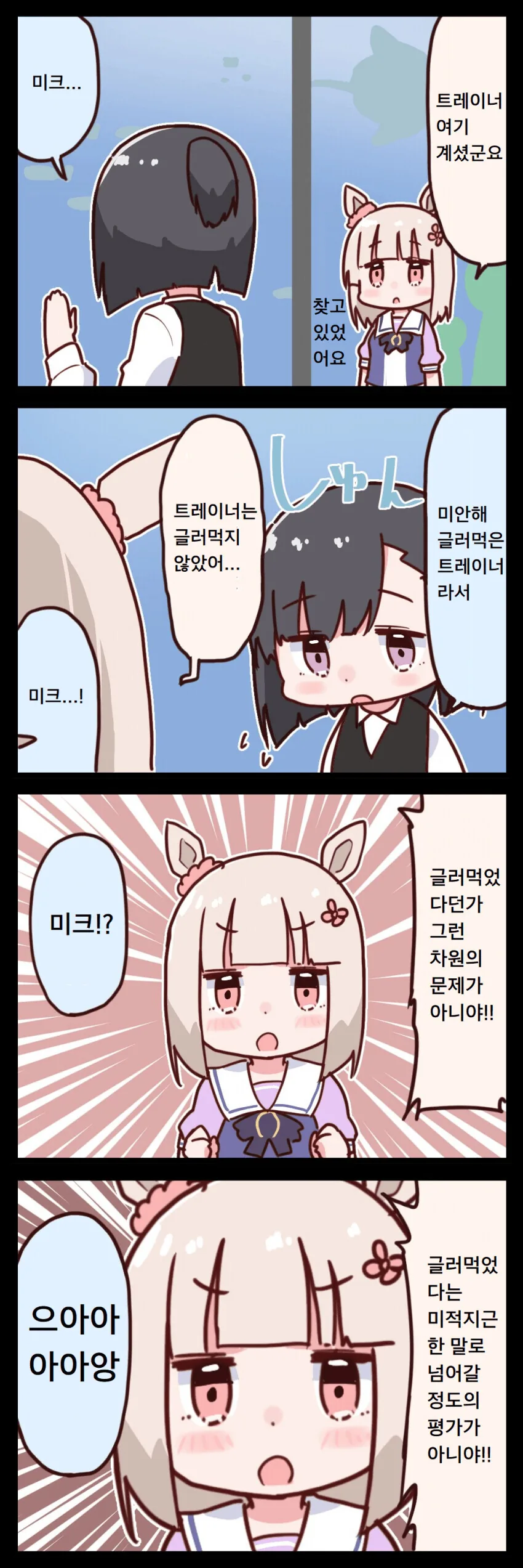 [말딸] 해피 미크와 글러먹은 트레이너.manhwa