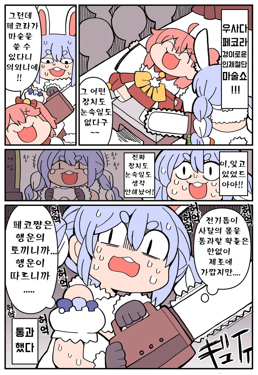 버튜버) 페코미코의 인체절단 마술쇼!.manga