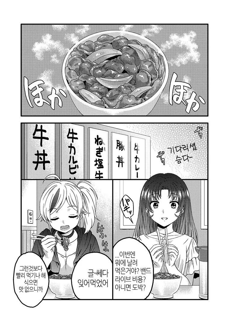 여자아이들이 데이트로 규동 먹는 manga