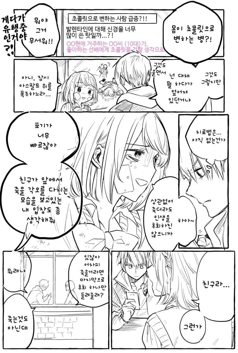 몸에서 초코가 나오는 여자.manhwa - 이미지 2