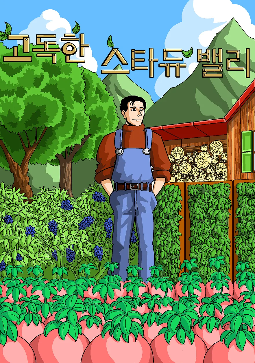 (스압) 고독한 스타듀밸리.manhwa