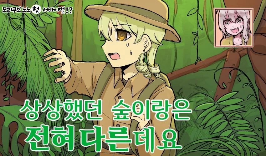 [@] 노노와 정글의 법칙 Manhwa