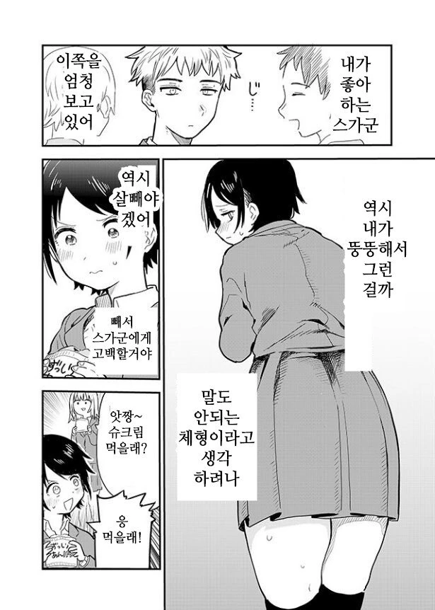 뚱뚱한 여자애가 살빼는 만화 - 이미지 2