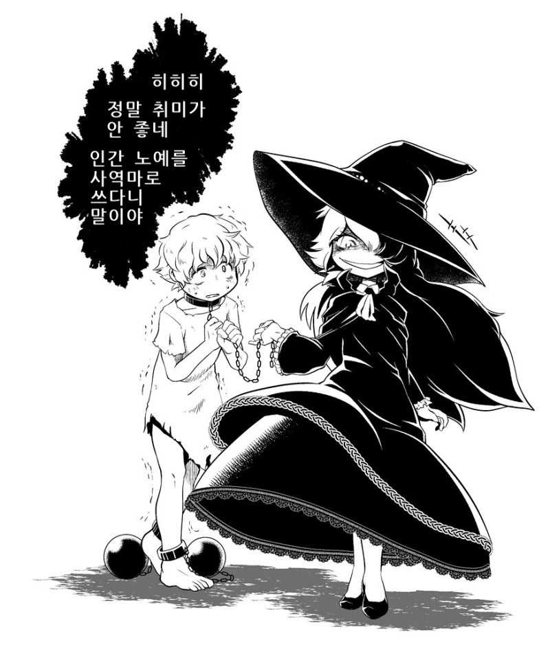 인간ㄴㅇ를 사역마로 잡은 마녀.manhwa