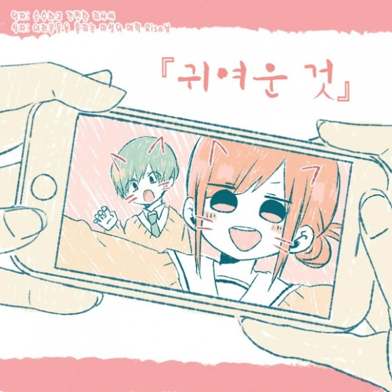 SNS에 귀여운걸 올리는.Manga