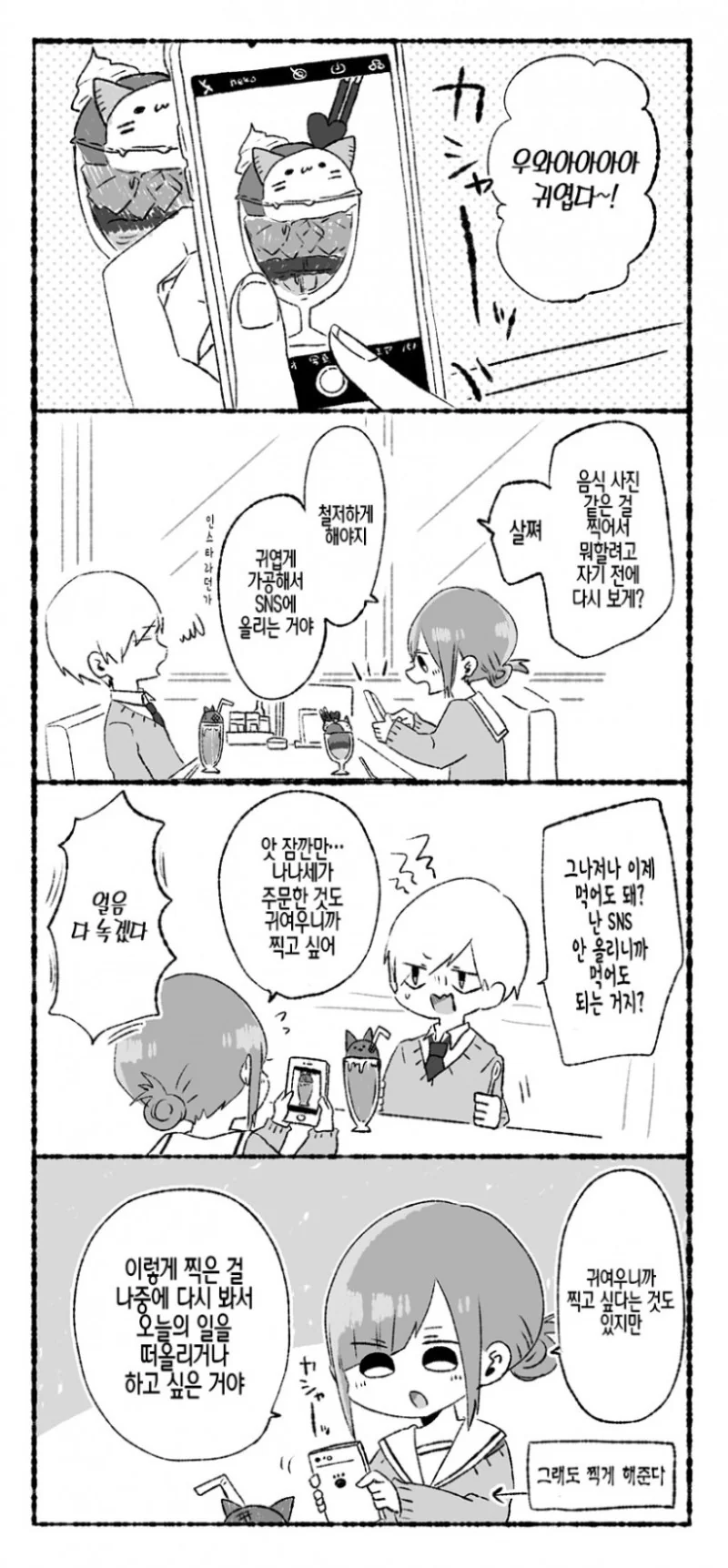SNS에 귀여운걸 올리는.Manga - 이미지 2