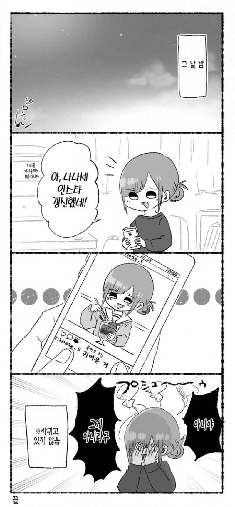SNS에 귀여운걸 올리는.Manga - 이미지 4
