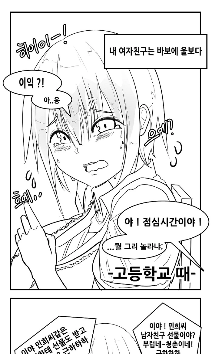 ㅇㅎ) 바보에 울보인 여자친구 만화