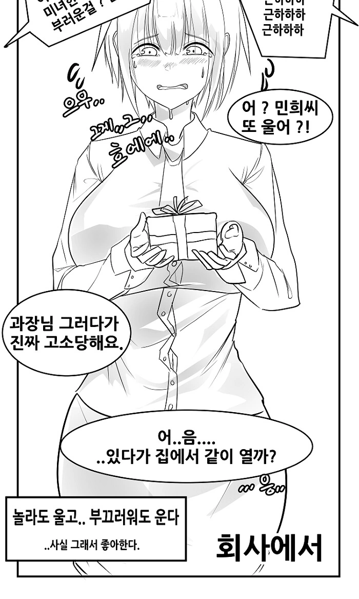 ㅇㅎ) 바보에 울보인 여자친구 만화 - 이미지 2