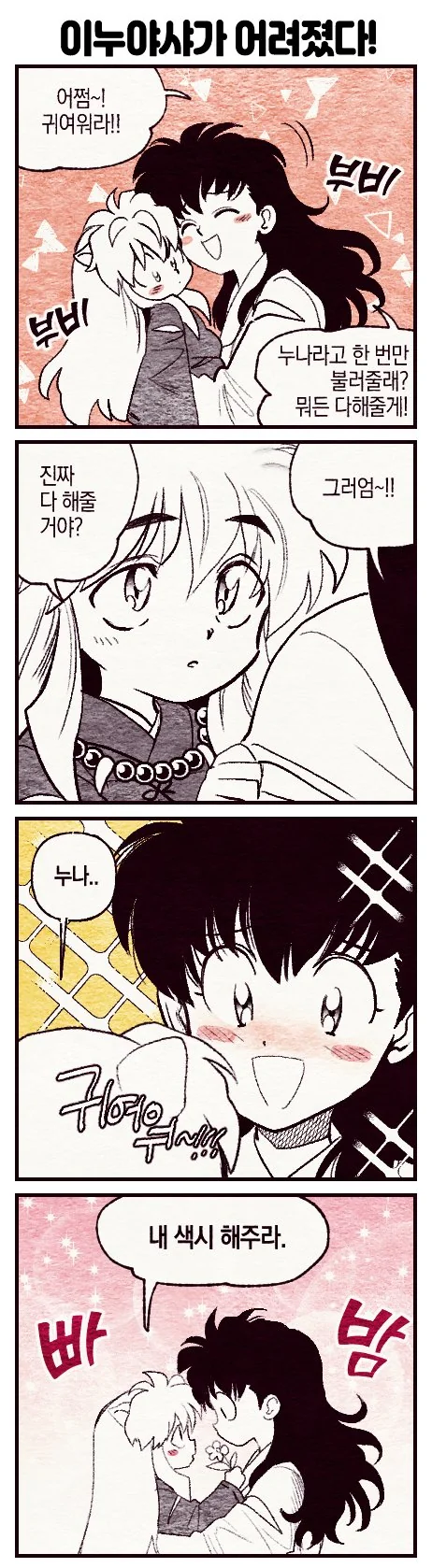 이누야샤가 어려졌다!.manga