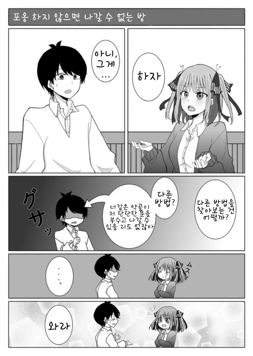 5등분) 포옹하지 않으면 나갈 수 없는 방.Manga