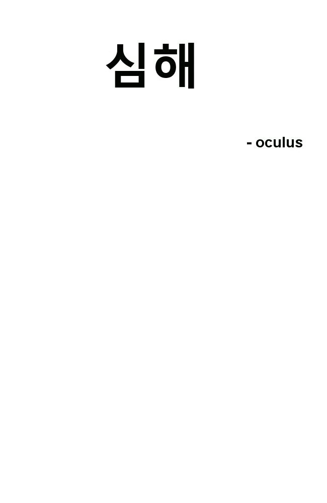 카연갤 보헤미안 랩소디 작가 -oculus-의 마지막 만화