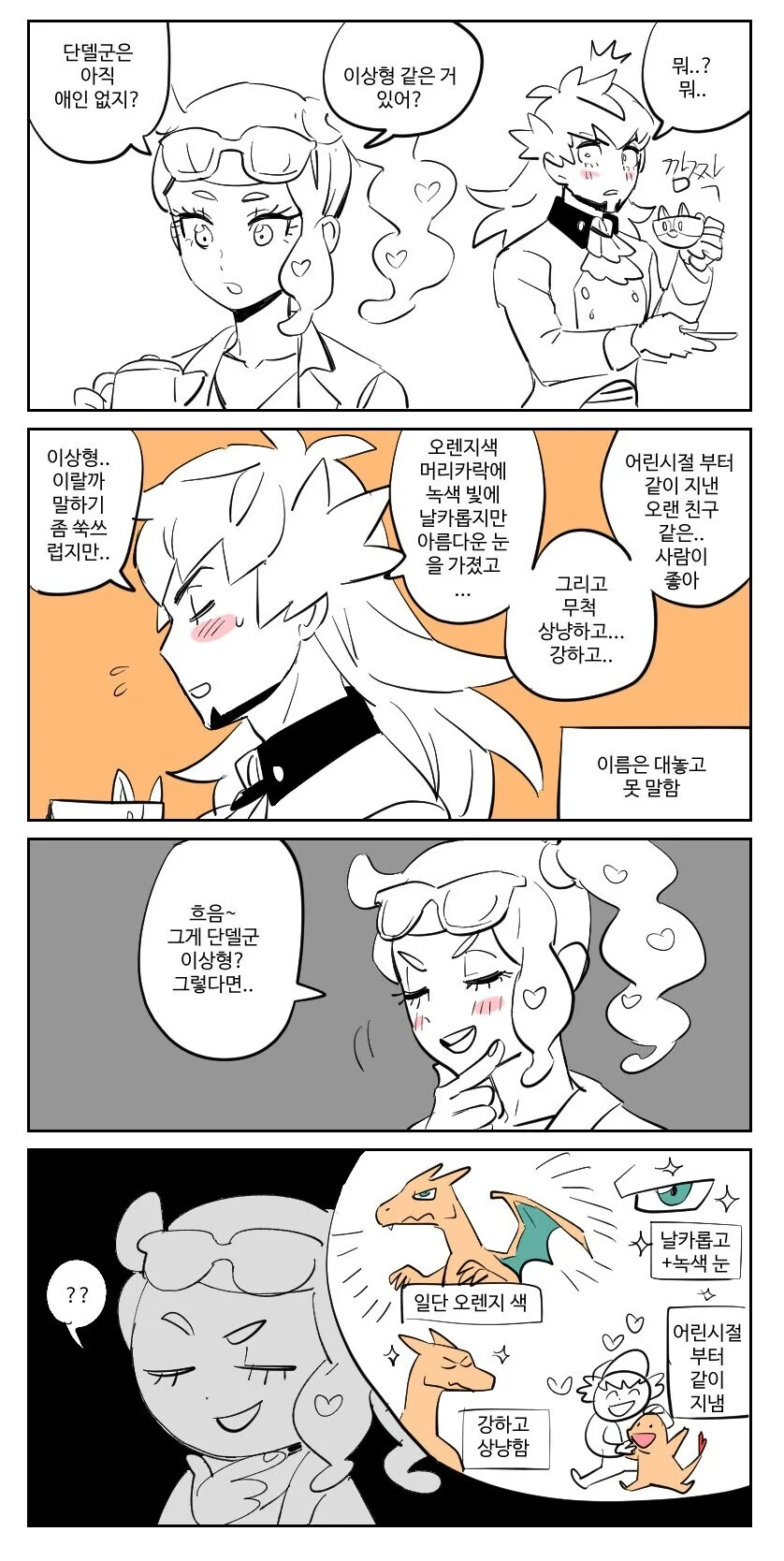 [포켓몬] 단델의 이상형.manhwa