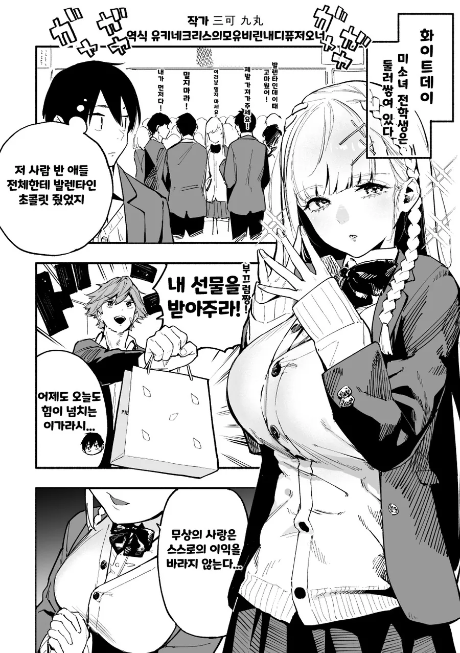 핫산) 발렌타인데이의 빅ㅉㅉ 전학생 만화.manhwa
