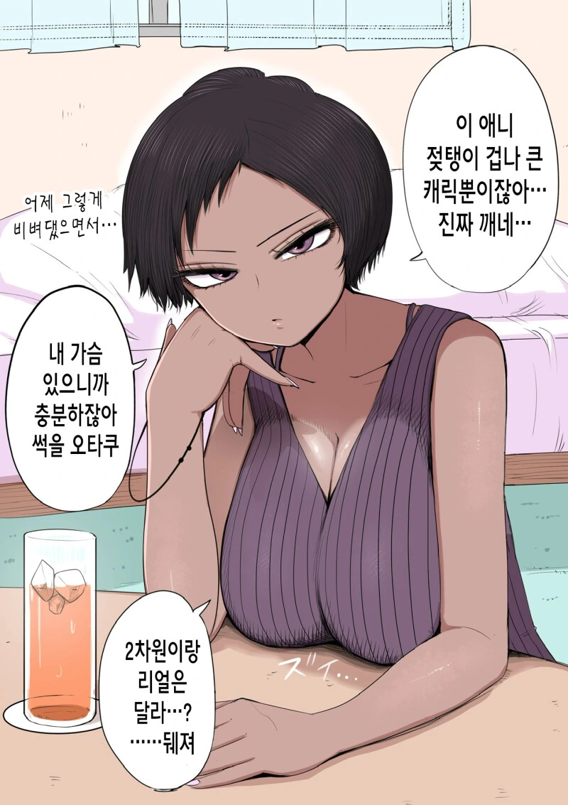 ㅇㅎ) 오타쿠에게 엄격한 여자애 만화.manhwa - 이미지 7