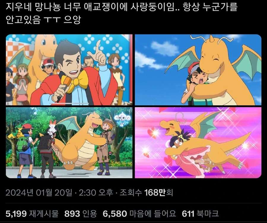 [포켓몬] 아껴요 망나뇽
