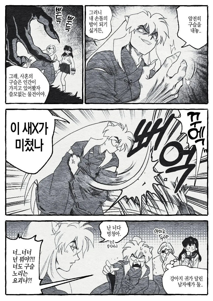 과거로 여행간 이누야샤 만화.manwha